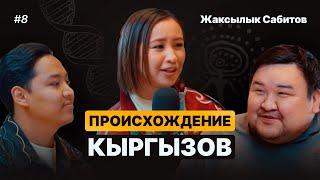 Происхождение кыргызов / Жаксылык Сабитов о ДНК, санжыре, особенности R1A1, советских мифах и скифах