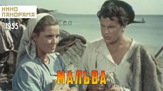 Мальва (1956 год) драма