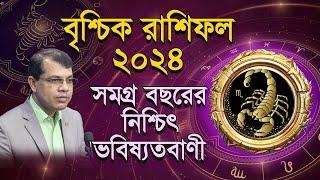 Vrishik Rashifal 2024 | কেমন যাবে বৃশ্চিক রাশির ২০২৪ | সমগ্র বছরের নিশ্চিৎ ভবিষ্যদ্বানী। Dr.K.C.Pal