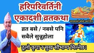 हरिपरिवर्तिनी एकादशी व्रतकथा व्रत नबसे पनि अवस्य सुन्नु ! Hariparibartini ekadashi vrat katha nepali