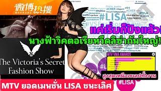 LISA ตัวแม่กระแสโลกกับภารกิจVICTORIA's SECRET ทำถึงทำผ่านตั้งแต่เริ่มต้น! ส่องความปังแตกแตนในทุกมิติ