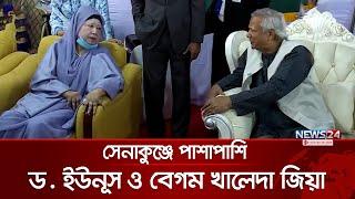 সেনাকুঞ্জে পাশাপাশি প্রধান উপদেষ্টা ও বেগম খালেদা জিয়া | Khaleda Zia | Dr. Yunus| News24