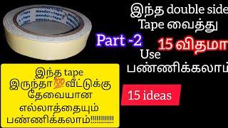  அடேங்கப்பா இந்த tape ல இவ்ளோ உபயோகமான பொருள் செய்யலாமா/double side tape reuse ideas/reuse ideas