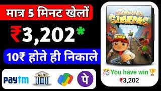 Subway Surfers से पैसे कमाएं | Best Gaming earning app | Signup ₹250 पैसे निकाले बैंक में