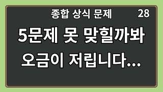 20문제중 5문제 못 맞힐까봐 오금이 저립니다. 종합 상식퀴즈 28편 #상식 #퀴즈 #상식퀴즈 #지식테스트 #상식테스트 #지식 #치매예방 #두뇌운동