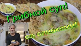 Грибной, сливочный суп с шампиньонами.