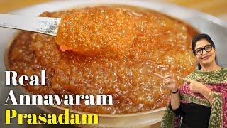 असली अन्नवरम सत्यनारायण स्वामी प्रसादम| Annavaram Prasadam Secret Recipe At Home అన్నవరం ప్రసాదం