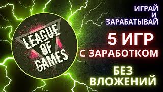 5 топ игр с заработком без вложений