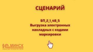 БП 2_1_48_5 Выгрузка электронных накладных с кодами маркировки