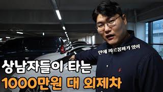 번화가에서도 안 꿀리는 1000만원대 중고차