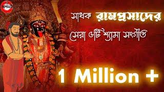 রামপ্রসাদ সিরিয়ালের সেরা ৫টি শ্যামা সংগীত|Rajdeep Mukherjee & Subhamita Banerjee|Ramprasad serial