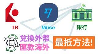 比較IB、Wise、銀行，兌換外幣匯款海外，最着數方法! 如何比較各大銀行匯率?