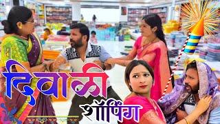 सासू-सुना गेल्या दिवाळी शॉपिंग ला | Full Comedy | 