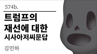 [그것은 알기 싫다]574b. 트럼프의 재선에 대한 시사아저씨문답 /김민하