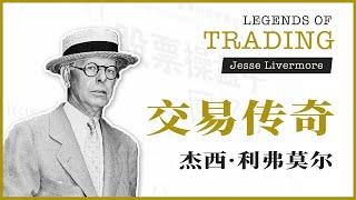 传奇故事 | 股票新手必读之书《股票大作手回忆录》- 杰西·利弗莫尔(Jesse Livermore)