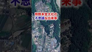 『日本の世界遺産　熊野本宮大社 八咫烏の導き』　#shorts