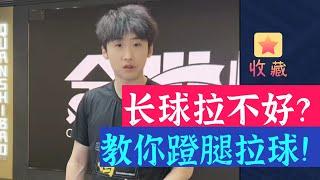 长球拉不好？教你蹬腿拉球！值得收藏！Can’t pull the long ball well? Teach you how to kick and pull the ball!