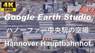 4K UHD 【 Hannover Hauptbahnhof 】ドイツ ニーダーザクセン州 ハノーファー中央駅 周辺の空撮アニメーション