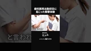歯科医院出勤初日に起こった衝撃体験 #歯科衛生士 #歯科 #歯医者 #歯科医院 #歯科クリニック #ハノワ #shorts