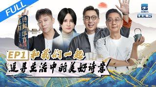 【FULL】《还有诗和远方》EP1 华少胡海泉张绍刚走近新昌 | 浙江美好中国纪录片频道