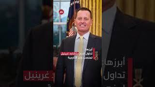 من هم أعضاء فريق ترامب الرئاسي؟