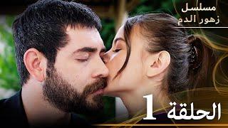 الحلقة 1 | مسلسل زهور الدم | مدبلج بالعربية | Kan Çiçekleri