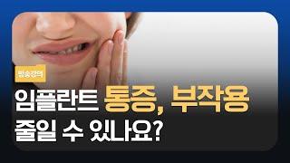 임플란트 통증과 부작용을 줄이는 방법?