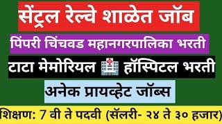 फक्त मुलाखत देऊन मिळवा नोकरी|| शिक्षण 7 वी पास ते पदवी||टाटा मेमोरियल हॉस्पिटल|| प्रायव्हेट जॉब्स