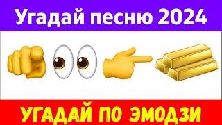 УГАДАЙ ПЕСНЮ ПО ЭМОДЗИ  Угадай 20 песен по эмодзи - 2024 года. За 10 секунд