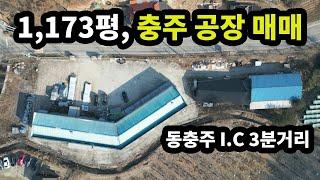 땅 모양 예쁜 공장 매매 나왔어요 (동충주 I.C까지 3분거리) [매물번호#24]