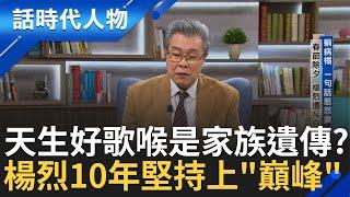 【完整版】歌王楊烈10年堅持之路 一曲「如果能夠」唱出情感人生！一生多轉變驚悚又有趣？熱衷演戲盡力為台戲展才 勇抗病魔因父親「頓悟無常」！｜鄭弘儀 主持｜【話時代人物】20250309｜三立新聞台