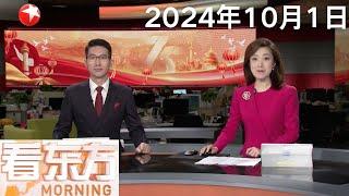 庆祝中华人民共和国成立75周年招待会在京隆重举行习近平发表重要讲话｜沪京深三市昨日成交超2.6万亿元 创历史新高｜超强台风“山陀儿”逼近台湾岛 今早7时中心风力17级 #看东方 20241001