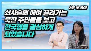 [오성철 2부] 운명적 직감으로 중국에 남았고, 한국 영사관으로 찾아갈 결심을 했습니다.