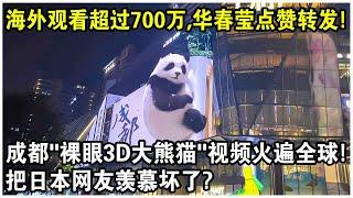 全球觀看超過700萬，華春瑩點讚轉發！成都“裸眼3D大熊貓”視頻火遍全球！日本網友：我覺得是真的！