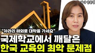 "해외 대학을 가시는게 낫습니다"  국제학교에서 깨달은 한국 교육 최악의 문제점  l칼리지 카운셀러 안은정(1부)