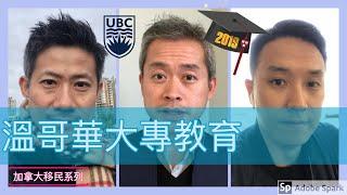 移民溫哥華 | 加拿大溫哥華大專教育 | 除了UBC, 卑詩省還有什麼好大學？201911