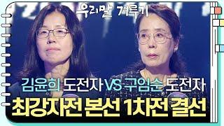 [최강자전 본선 1차전 결선] 김윤희 도전자 VS 구임순 도전자 [우리말 겨루기] | KBS 241202 방송