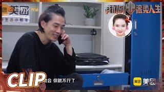 李承铉打电话挑衅戚薇？感受到铉哥的小傲娇了！《我们的滚烫人生》Braving Life EP7丨MangoTV