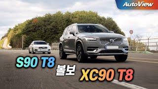 [리뷰] 2024 볼보 XC90 & S90 T8 / 오토뷰 로드테스트