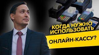 Когда нужно использовать онлайн-кассу? Ошибки ООО и ИП. Бизнес и налоги.