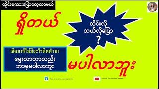 မပါလာဘူး=ไม่ได้ติดตัวมา (ထိုင်းစကားပြောလေ့လာမယ်) เรียนรู้ภาษาไทย-พม่า