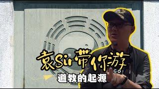 【东岳庙】02 道教的起源【免费试看】#袁腾飞