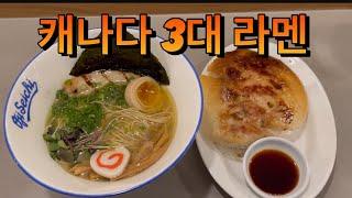 바닥까지 긇어먹은 캐나다 3대 라멘 | 캐나다 토론토 맛집 [오지 세이치]