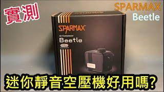 實測-Sparmax Beetle 迷你靜音空壓機好用嗎?