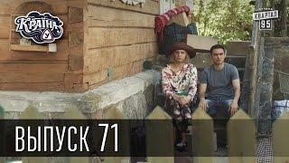 Країна У / Страна У - Сезон 3. Выпуск 71 | Сериал Комедия