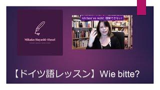 【ドイツ語レッスン】Wie bitte? 分からなかったときに聞き返すフレーズ