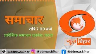 LIVE- समाचार रात्रि || @BiharDDNews|| HINDI।।Time -07:00 PM to 07:15 PM || DATE-   24.06.2025