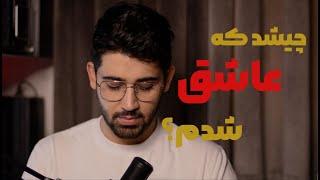 پادکست احسان شایسته | چیشد که عاشق شدم و ضربه خوردم | ep02