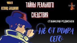 Тайны Реального Следствия: НЕ ОТ МИРА СЕГО (автор: Станислав Родионов).