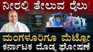 ಮಂಗಳೂರು ವಾಟರ್‌ ಮೆಟ್ರೋ | Mangaluru Water Metro | Karnataka | Kochi | Kudla | Masth Magaa